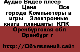Аудио Видео плеер Archos 705 › Цена ­ 3 000 - Все города Компьютеры и игры » Электронные книги, планшеты, КПК   . Оренбургская обл.,Оренбург г.